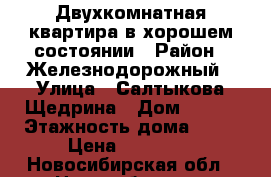 Двухкомнатная квартира в хорошем состоянии › Район ­ Железнодорожный › Улица ­ Салтыкова-Щедрина › Дом ­ 128 › Этажность дома ­ 16 › Цена ­ 15 000 - Новосибирская обл., Новосибирск г. Недвижимость » Квартиры аренда   . Новосибирская обл.,Новосибирск г.